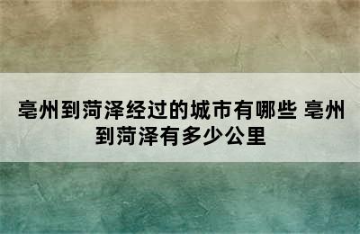 亳州到菏泽经过的城市有哪些 亳州到菏泽有多少公里